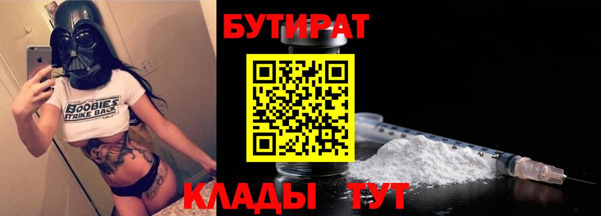 Пушкино  БУТИРАТ 99%  Вход с VPN 