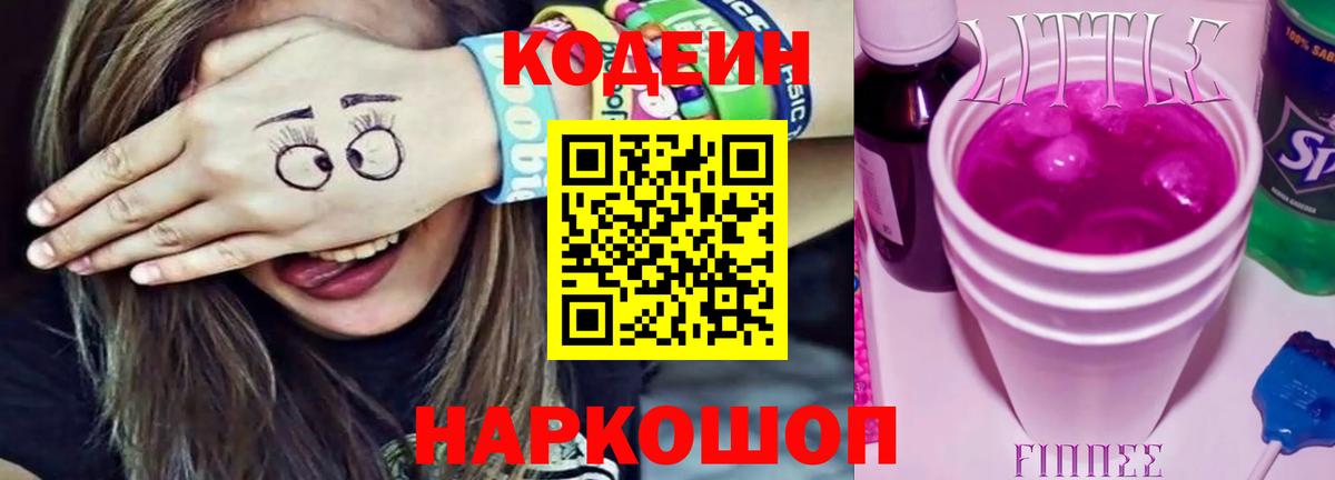 Кодеиновый сироп Lean напиток Lean (лин)  Вход с VPN  Пушкино  Кодеин Purple Drank 